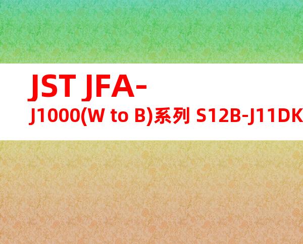 JST JFA-J1000(W to B)系列 S12B-J11DK-TYR产品图纸